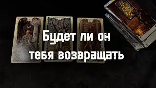 ⁉️Will He RETURN You... Fortune Telling Tarot Layout