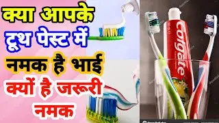 आपके toothpaste me नमक है | why salt is important in toothpaste | Colgate paste and brush