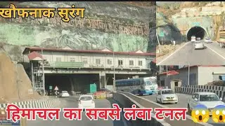 हिमाचल का सबसे लंबा सुरंग 😱 अगर पूरा वीडियो देखना चाहते हो तो चैनल को सब्सक्राइब
