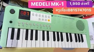 ของใหม่มือ1 🎹MEDELI MK1คีย์บอร์ดน้อย37 คีย์ ราคา 1,950 ส่งฟรี ครูเที่ยง 0815747015