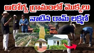 ఆరోగ్య గ్రామంలో మొక్కలు నాటిన రామ్ లక్ష్మణ్ | Ram Lakshman Masters Planting Trees