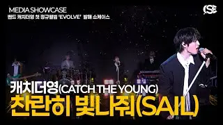 [영상] 캐치더영, 멈추지 않는 청춘의 항해…‘찬란히 빛나줘(Sail)’ 무대