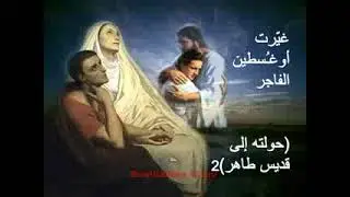 غيرت اوغسطين الفاجر#ترانبم #تأمل #صلاة #ترنيمة