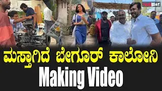 Beguru Colony ಮಸ್ತಾಗಿದೆ ಬೇಗೂರ್ ಕಾಲೋನಿ Making Video | Filmibeat Kannada