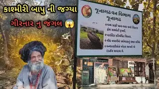 કાશ્મીરી બાપુ ની જગ્યા 😱 | ગીરનાર નું જંગલ | રહસ્યમય આશ્રમ | Samir Vlogs 365