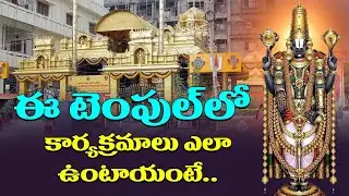 Golden Temple Accountant Rambabu Interview : ఈ టెంపుల్ లో కార్యక్రమాలు ఎలా ఉంటాయంటే | LNR Bhakti