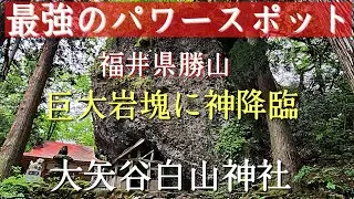 最強パワースポット#巨大岩塊#生命力#自然のパワー、福井県勝山市にある大矢谷白山神社に行って来ました。