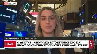 Wall Street Live: Ο Δείκτης Φόβου (VIX) εκτοξεύθηκε στο 12% προκαλώντας ρευστοποιήσεις