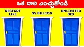 ఒక దారి ఎంచుకోండి || Riddles & Brain Teasers #1 || Telugu Facts