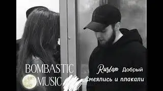 Ruslan - Добрый  Смеялись и Плакали (Bombastic Music 🌑) 