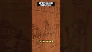 Ужасный артефакт найденный в древнем Египте