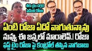 ఫస్ట్ టైం Rk Roja పై కంట్రోల్ తప్పిన MLC Nagababu | Naga Babu Comments on RK Roja | Trending Telugu
