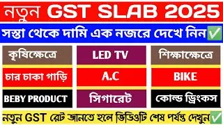 New GST Slab bangla | new gst slab india | new gst slab west bengal 2025