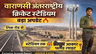 Varanasi International Cricket Stadium Update | Tisari Trishul Shape Flood Light | Link Road 