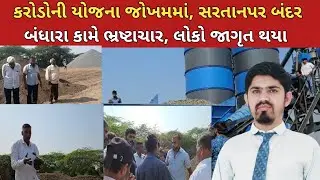 સરતાનપર વિકાસના નામે લૂંટ? સરતાનપર બંદર ચેકડેમમાં નબળી ગુણવત્તાનું મટીરીયલ પકડાયું#