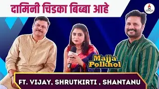 Majja Polkhol with Vijay Patvardhan, Shantanu Gangane & Shrutkirti Sawant | Damini, Shridhar & Mohan