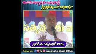 ఈలోక మర్యాదను అనుసరిస్తే క్రైస్తవుడవు ఎలా అవుతావు ? Bro D.RATNAKISHORE GARU