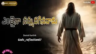 ఎంతైనా నమ్మదగినవాడు - నా యేసయ్యా  |  New Christian Song  |  Gods_reflection07