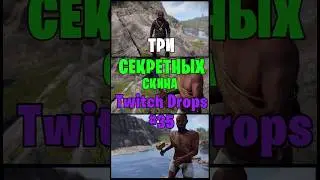 3 НОВЫХ СЕКРЕТНЫХ ДРОПА В TWITCH DROPS №35 в РАСТ / RUST #rust #раст #newrust #rustобновление