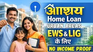SBI Aashray Home Loan for EWS & LIG (Urban Area) | Interest Rate, Eligibility, Subsidy & Documents |