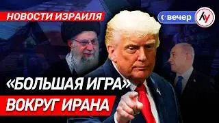 Новости Израиля: 