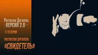 Версия 2.0, 11-я серия. Ростислав Дягилевъ - Свидетель
