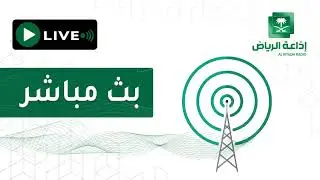 رائد المالكي | الإرشاد التطوعي | عبر إذاعة الرياض مع الدكتورة لمياء الإبداعيم