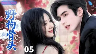 【ENGSUB】野枸骨头forbidden love❄EP05|宋威龙谭松韵上演禁忌之恋，从校园到婚纱的 &ldquo;兄妹恋&rdquo;#宋威龙 #谭松韵 #张新成 #drama
