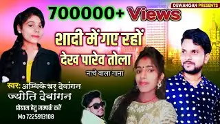 Shadi Me Gaye Raho Dekh Parev Tola।Cg Bayer Shadi Dance Video 2022Jyoti Devangan & Ambikesh Devangan