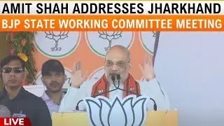 LIVE: Amit Shah addresses Jharkhand BJP State Working Committee Meeting in Ranchi | News9