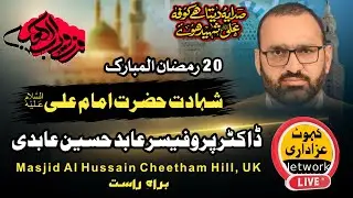 Live Majlis 20 Ramzan Allama Professor Abid Hussain Abidi | Al Hussain Masjid Manchester, UK