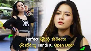 ပြည့်စုံတဲ့ အိမ် ပိုင်ဆိုင်ထားသူလေး Kandi K, Open Door
