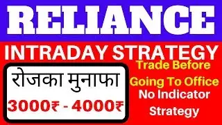 INTRADAY TRADING STRATEGY - 100% WORKING IN RELIANCE STOCK IN HINDI | NO INDICATOR STRATEGY