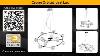 Orbital Ideal Lux - подвесная люстра