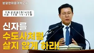 신자를 수도사처럼 살지 않게 하라!ㅣ기독교강요(하) 제43강 4권 13장 15~21항ㅣ신원균 목사