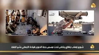 تقرير / شورى إرهاب بنغازي يتخفى تحت مسمى رحبة الدروع بقيادة الإرهابي بشير البقرة