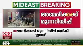 ഇറാൻ-യുഎസ് സംഘർഷം തുടരുന്നതിനിടെ, പൊതുഇടത്തിലെത്തി ജനങ്ങളെ അഭിസംബോധന ചെയ്ത് ആയത്തുല്ല അലി ഖാംനഇ