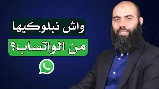 واش نبولوكيها من الواتساب ؟؟ || ذ. ياسين العمري / yassine elamri