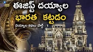 ఈజిప్ట్ దయ్యాల భారత  కట్టడం | Baron Empain Palace | Deyyala Kadhalu Series-1 | eyeconfacts