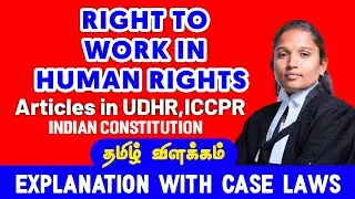 RIGHT TO WORK | HUMAN RIGHTS | ARTICLES | UDHR | ICCPR | INDIAN CONSTITUTION | CASE LAWS in தமிழ்