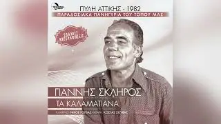 Γιάννης Σκληρός - Μ' έκαψες γειτόνισσα | Official Audio Release