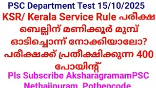PSC Department test! KSR! Kerala Service Rule! Exam Based 400 Points! പരീക്ഷ ബെല്ലിന് മുമ്പ്!