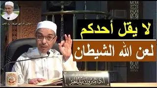 لا يقل أحدكم لعن الله الشيطان | الدكتور مبروك زيد الخير