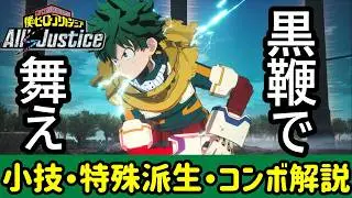 【ヒロアカAll's Justice】デクでオンライン対戦からのオススメ小技コンボ解説！【オールジャスティス】