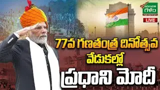 🔴LIVE : ఢిల్లీలో గణతంత్ర దినోత్సవ వేడుకలు.. 77th Republic Day Celebrations In Delhi |Amaravati Galam