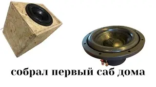 СОБРАЛ ПЕРВЫЙ САБ ДОМА. СТОИЛО ЛИ? ДА! | AMP MASS 500 10D2 В СВЯЗКЕ С AMP RAID 1.500