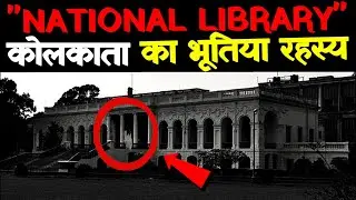 Kolkata National Library का भूतिया रहस्य||Mystery of Haunted National Library Kolkata||Haunted Place