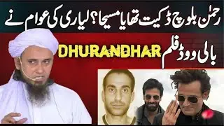 Rehman Balouch Deckait Tha Ya Masiha ? Dhurandhar Movie Mufti tariq masood tv📺