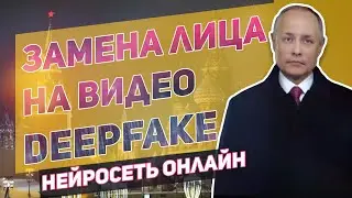 DeepFake замена лица в видео - нейросеть онлайн