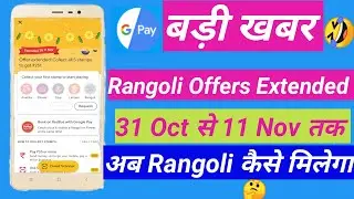 Google Pay (Tez) Unlimited Rangoli stamp tricks-!!How to collect Rangoli last offer today Get Rs.251